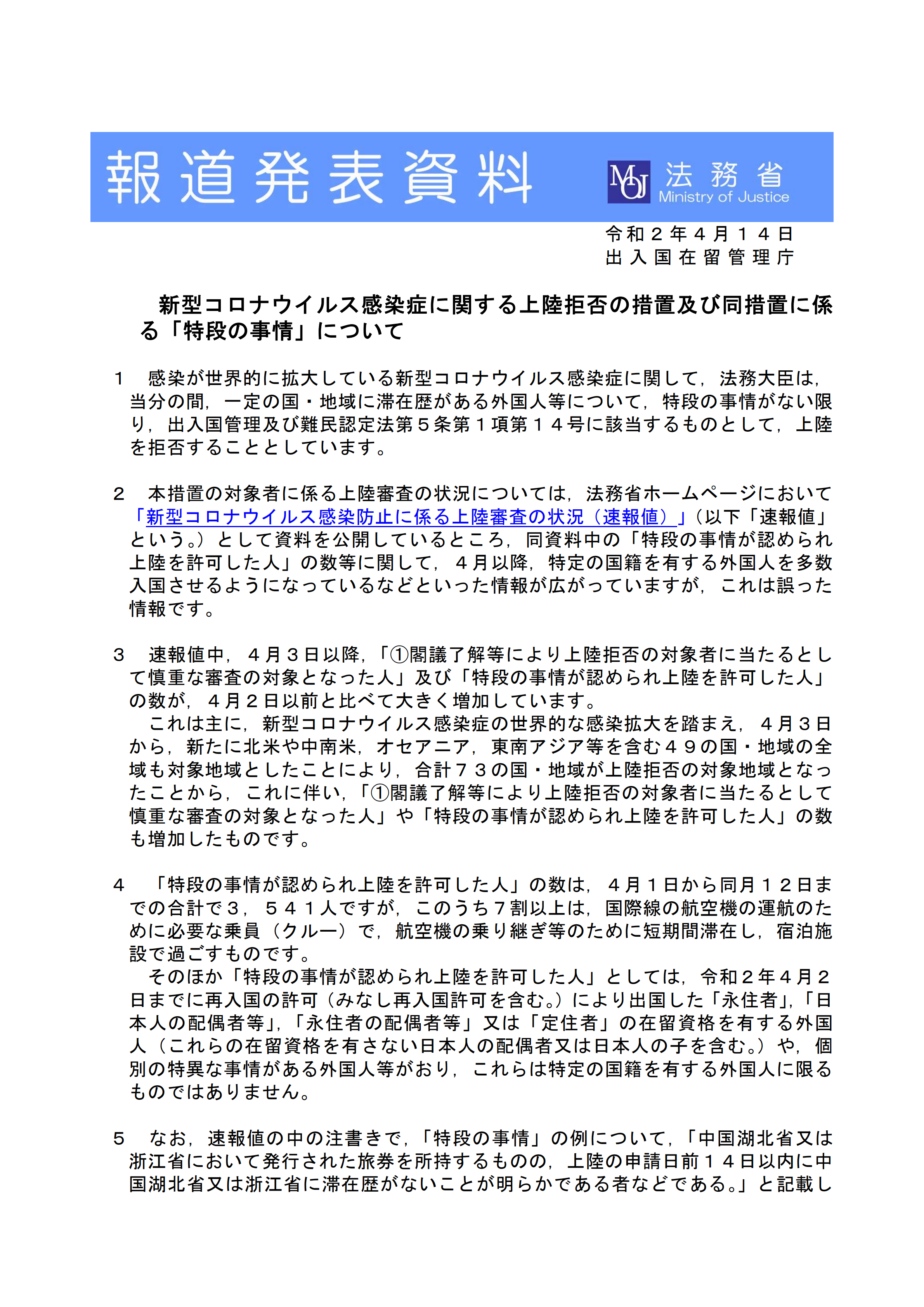 新型コロナウイルス感染症に関する上陸拒否の措置及び同措置に係 る「特段の事情」について