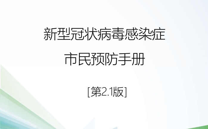《新型冠状病毒感染症市民预防手册》中文PDF版