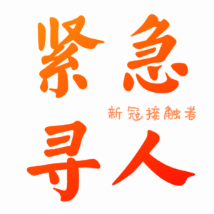 【紧急寻人】4月29日 宫城县塩竈市饮食店2名工作人员感染