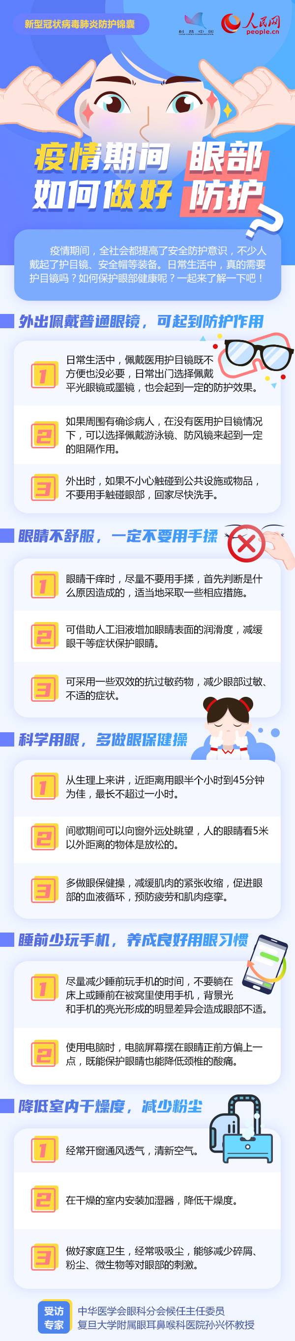 疫情期间，眼部如何做好防护？