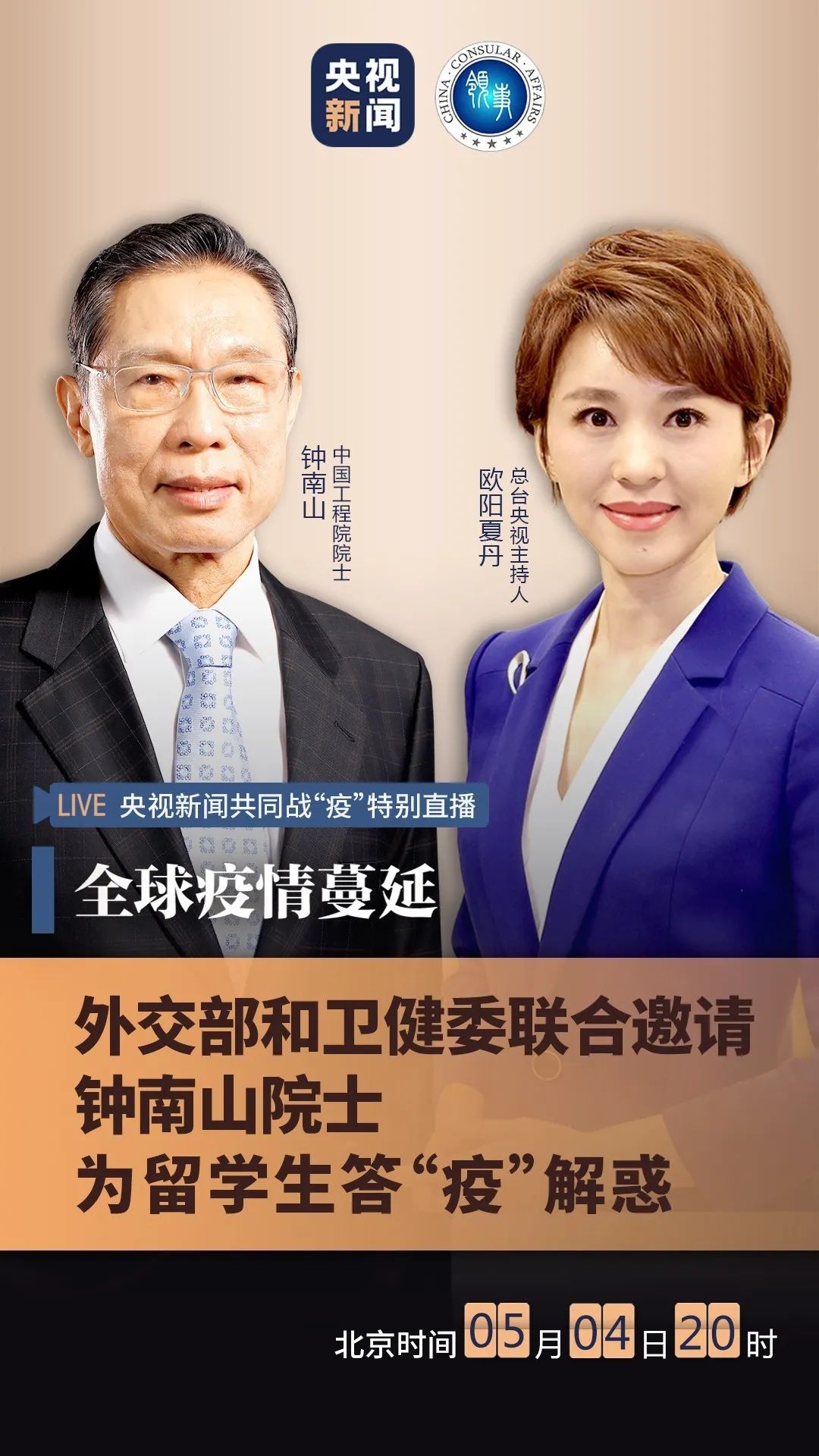 5月4日晚八点钟南山与海外留学生视频连线直播预告