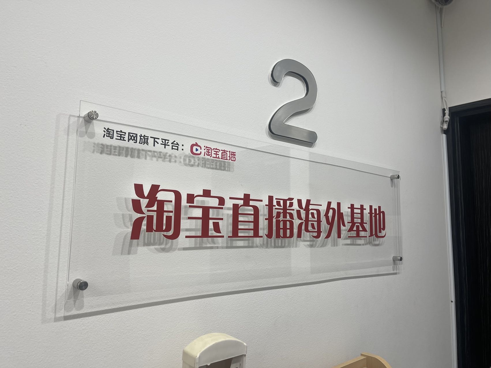 淘宝直播海外基地